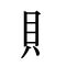 貝辰 漢字|漢字「賑」の部首・画数・読み方・筆順・意味など